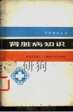 肾脏病知识（1984 PDF版）