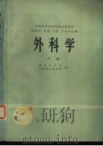 外科学 供医学、儿科、口腔、卫生专业用 下 1980 PDF电子版封面 14048·3778 武汉医学院,上海第二医学院主编