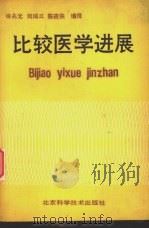 比较医学进展（1988 PDF版）