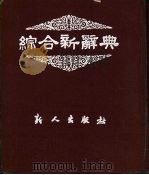 综合新辞典  插图本（1953 PDF版）