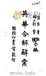 英华合解辞汇（1925 PDF版）