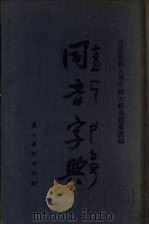 同音字典（1955 PDF版）