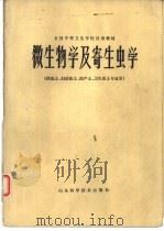 微生物学及寄生虫学（1979 PDF版）