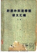 肝胆外科进修班讲义汇编  上（1980 PDF版）