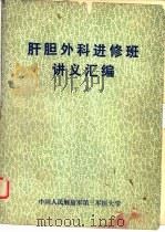 肝胆外科进修班讲义汇编  下（1980 PDF版）