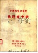 中西医结合研究  急腹症专辑（ PDF版）