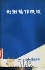 制剂操作规程（1985 PDF版）