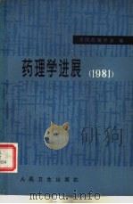 药理学进展  1981（1982 PDF版）