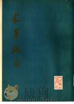 本草纲目  校点本  第2册（1977 PDF版）