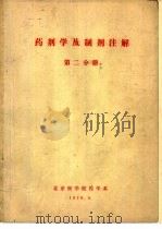 药剂学及制剂注解  第2分册（1976 PDF版）