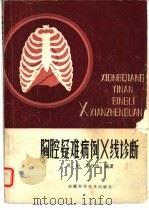 胸腔疑难病例X线诊断（1984 PDF版）