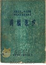 内科主任、主治军医呼吸系统疾病进修班讲稿选编（1981 PDF版）