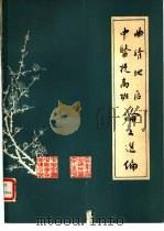 曲靖地区中医提高班论文选编（1983 PDF版）