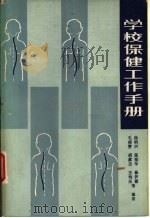 学校保健工作手册（1983 PDF版）