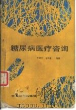 糖尿病医疗咨询（1988 PDF版）
