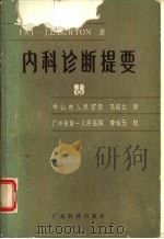 内科诊断提要（1984 PDF版）