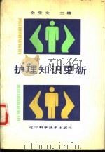 护理知识更新（1987 PDF版）