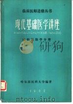 现代基础医学讲座组织胚胎学分册（ PDF版）