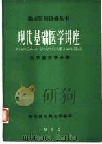 现代基础医学讲座医学遗传学分册（ PDF版）