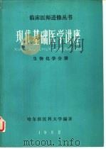 现代基础医学讲座生物化学分册（ PDF版）