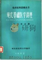 现代基础医学讲座生理学分册（ PDF版）