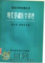 现代基础医学讲座病生学、药理学分册 PDF电子版封面 哈尔滨医科大学编辑