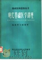 现代基础医学讲座免疫学与病毒学（ PDF版）
