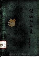 经络的研究（1976 PDF版）