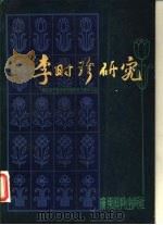 李时珍研究（1984 PDF版）