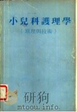 小儿科护理学  原理与技术（ PDF版）