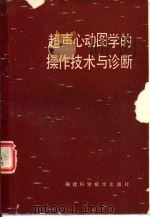 超声心动图学的操作技术与诊断（1986 PDF版）