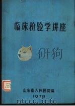临床检验学讲座（ PDF版）