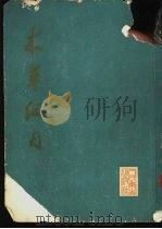 本草纲目  第1册（1975 PDF版）