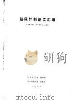 泌尿外科论文汇编（ PDF版）