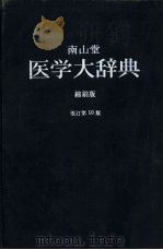 南山堂医学大辞典 缩刷版 1954 PDF电子版封面