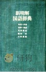 新明解国语辞典 革装 1972 PDF电子版封面 金田一京助编
