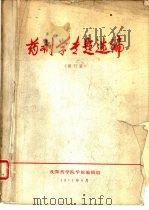 药剂学专题选编  修订版（1977 PDF版）