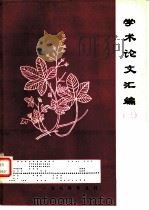 学术论文汇编  3（1984 PDF版）