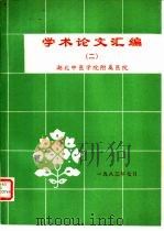 学术论文汇编（1983 PDF版）