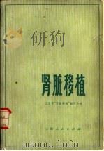 肾脏移值（1974 PDF版）