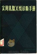 实用乳腺 X线诊断手册（1981 PDF版）