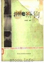 骨肿瘤X线诊断（1982 PDF版）