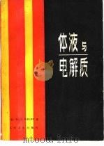 体液与电解质（1983 PDF版）
