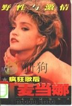 野性与激情  疯狂歌后麦当娜（1998 PDF版）