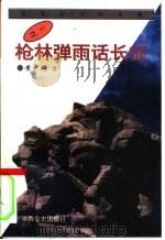 枪林弹雨话长征（1996 PDF版）