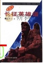 长征英雄谱（1996 PDF版）