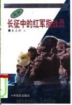 长征中的红军指战员（1996 PDF版）