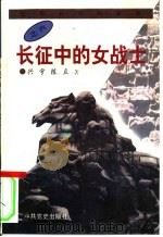 长征中的女战士（1996 PDF版）