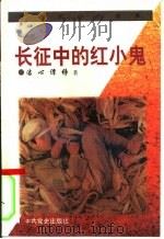 长征中的红小鬼（1996 PDF版）
