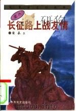 长征路上的战友情（1996 PDF版）